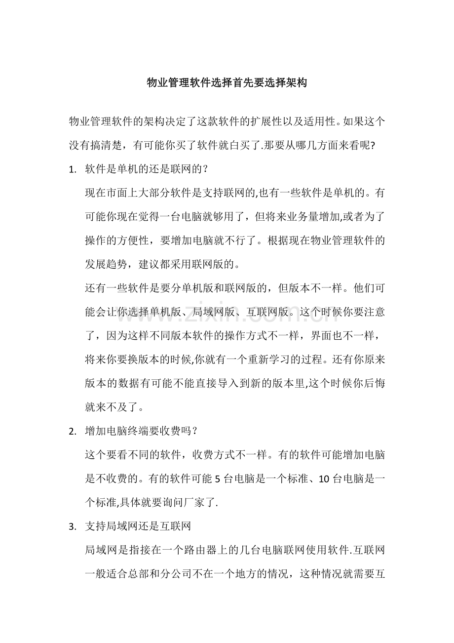 物业管理软件选择首先要选择架构.doc_第1页