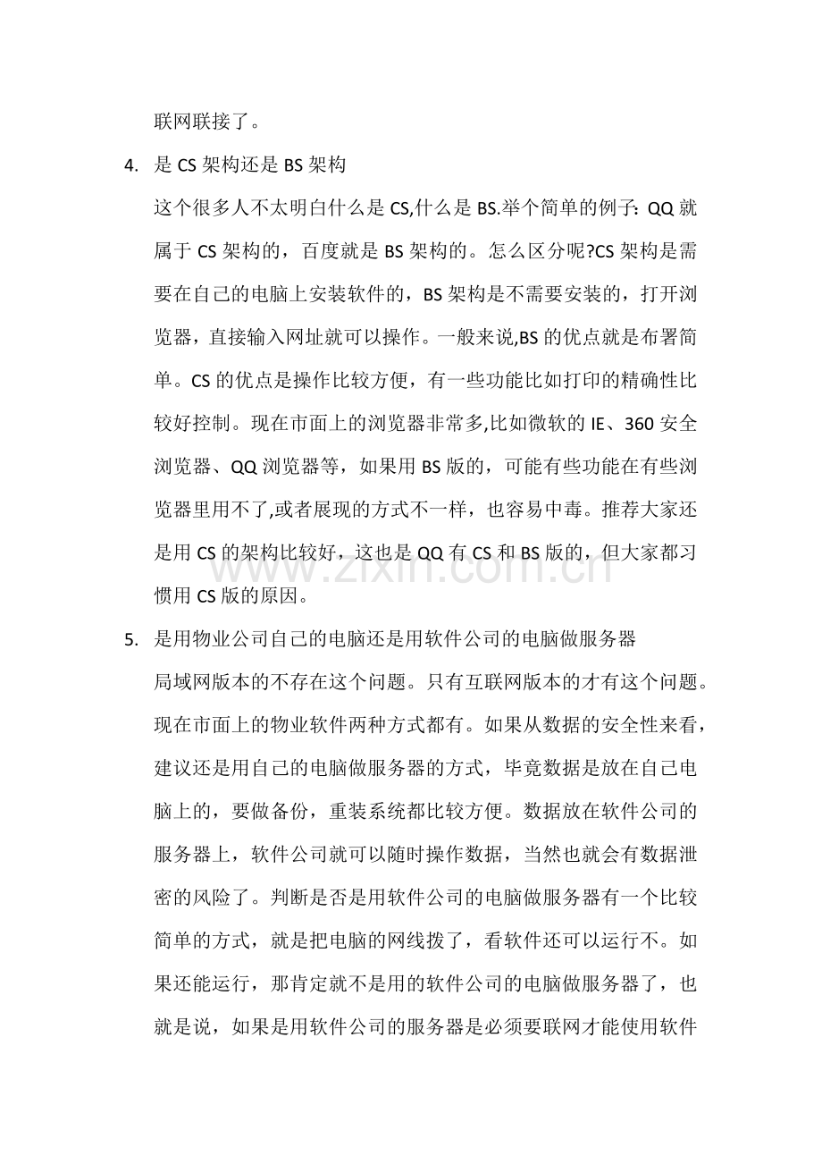 物业管理软件选择首先要选择架构.doc_第2页