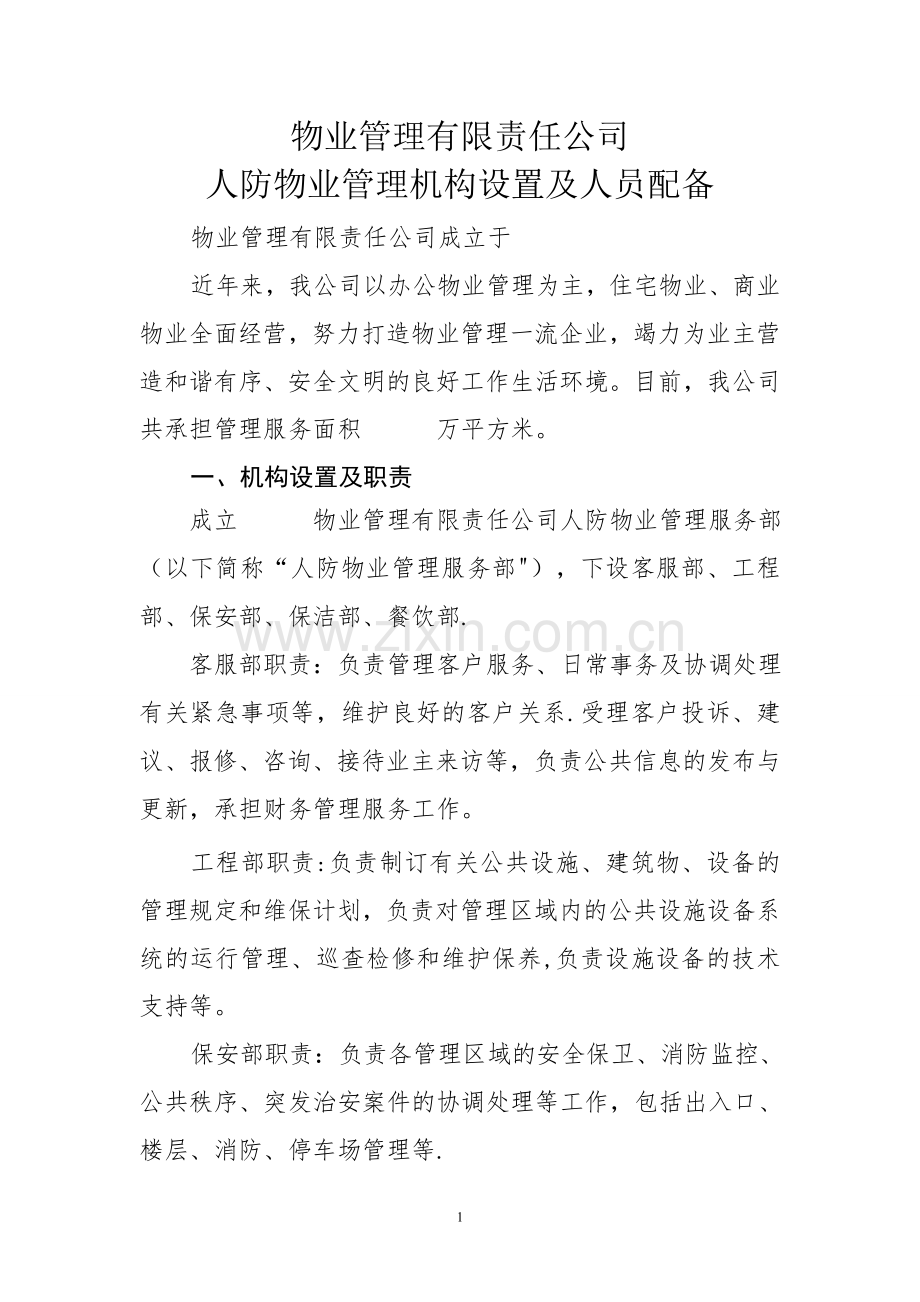 人防物业管理方案.doc_第1页