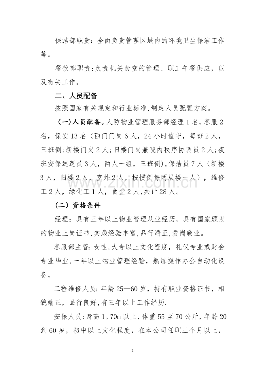 人防物业管理方案.doc_第2页
