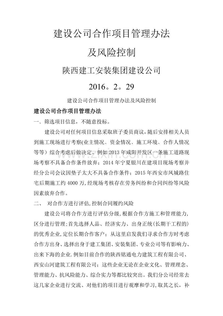 建设公司合作项目管理办法及风险控制1.doc_第1页