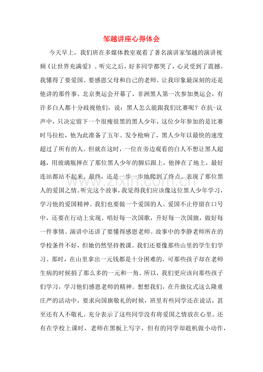 邹越讲座心得体会.doc_第1页