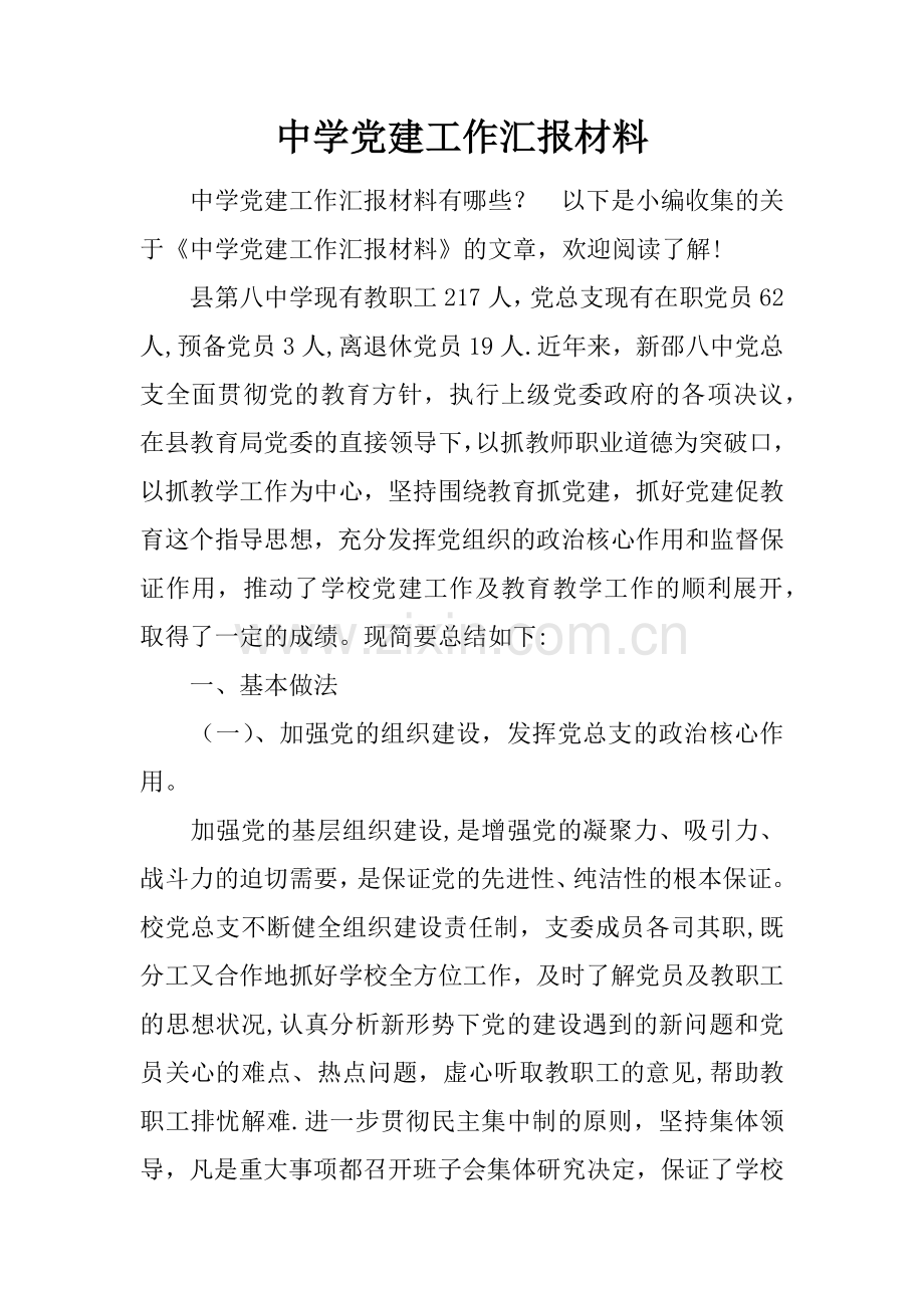 中学党建工作汇报材料.docx_第1页