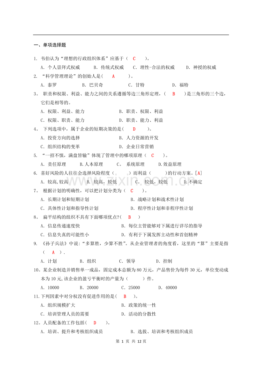 电子科技大学管理学必考题.doc_第1页
