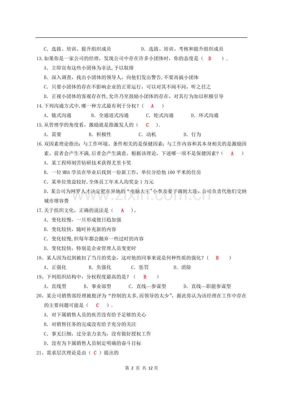 电子科技大学管理学必考题.doc_第2页