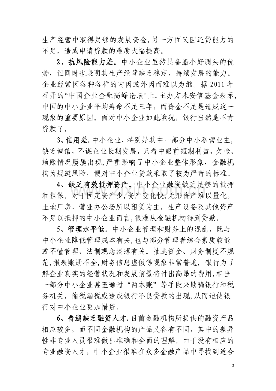 中小企业融资困境成因分析及策略探讨.doc_第2页