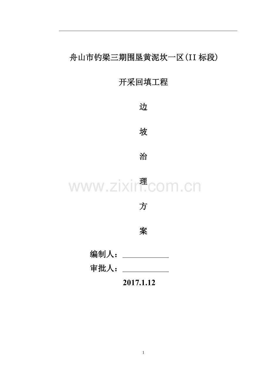 矿区专项边坡治理方案.doc_第1页