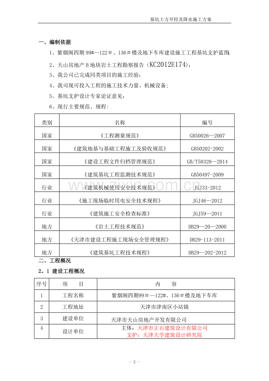 基坑降水及土方开挖施工方案-大开挖.doc_第2页