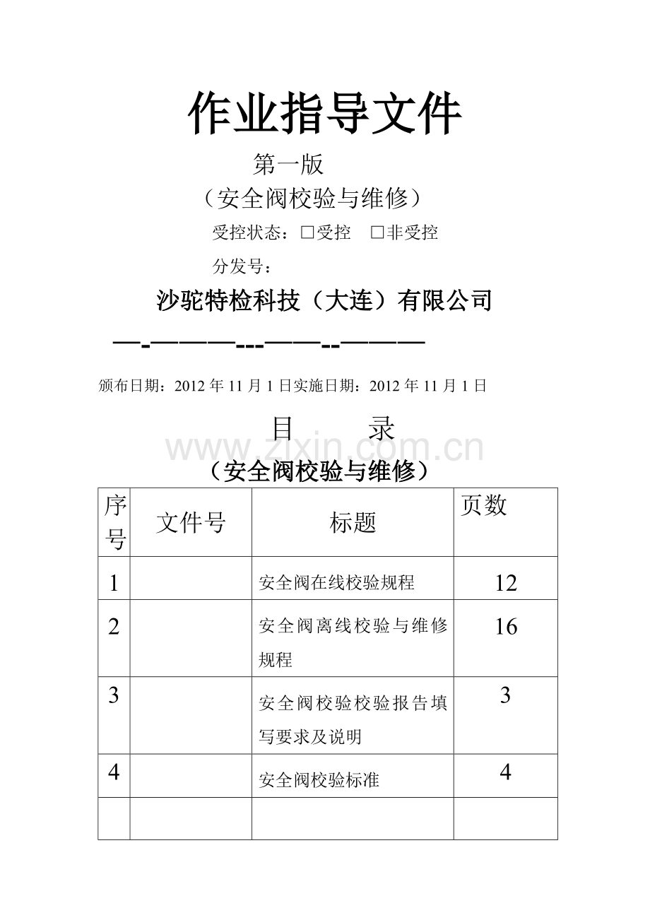 安全阀校验作业指导文件.doc_第1页