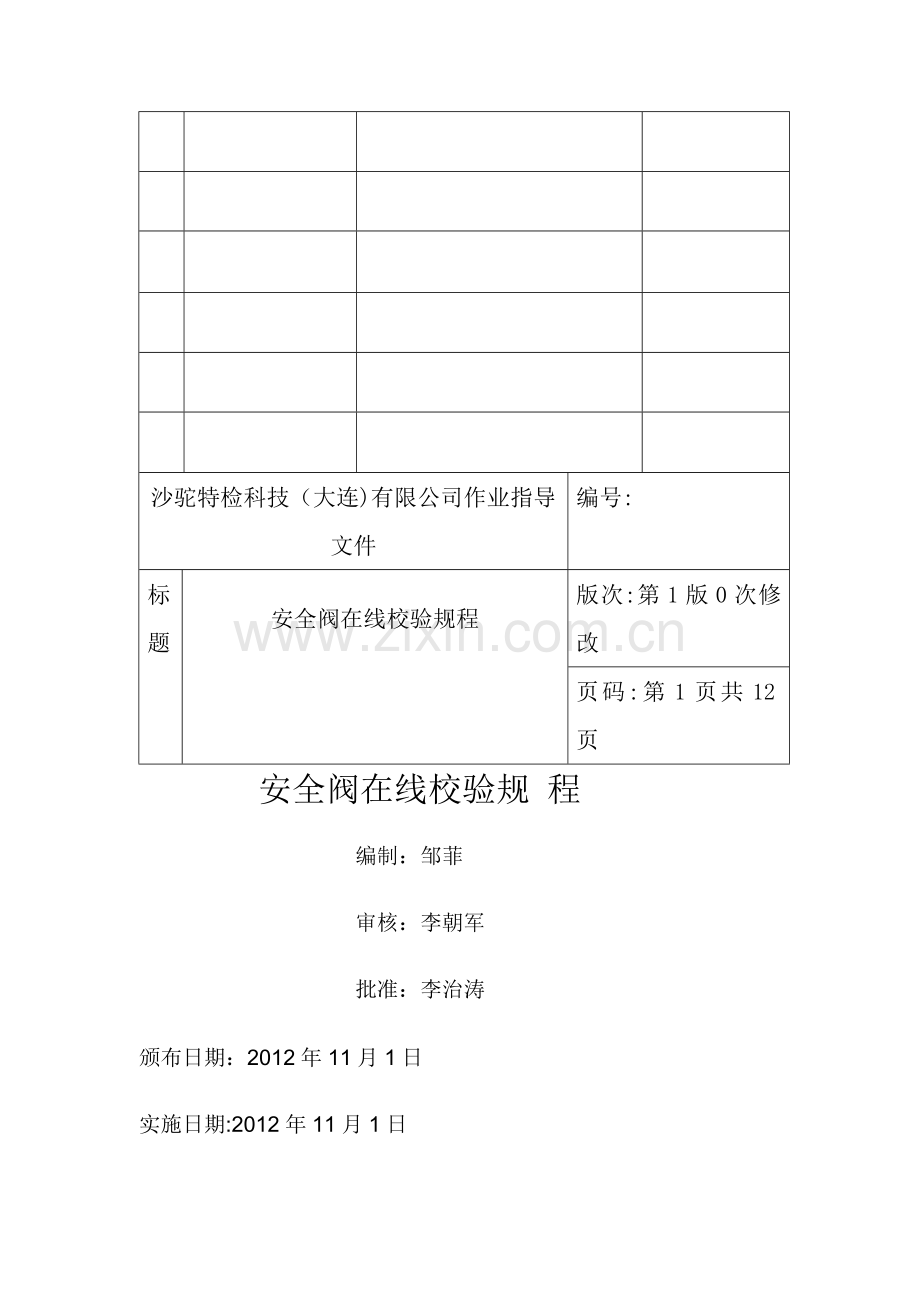 安全阀校验作业指导文件.doc_第2页