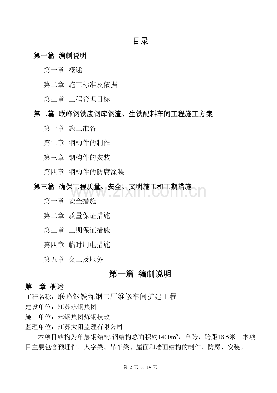 维修车间扩建工程施工组织设计.doc_第2页