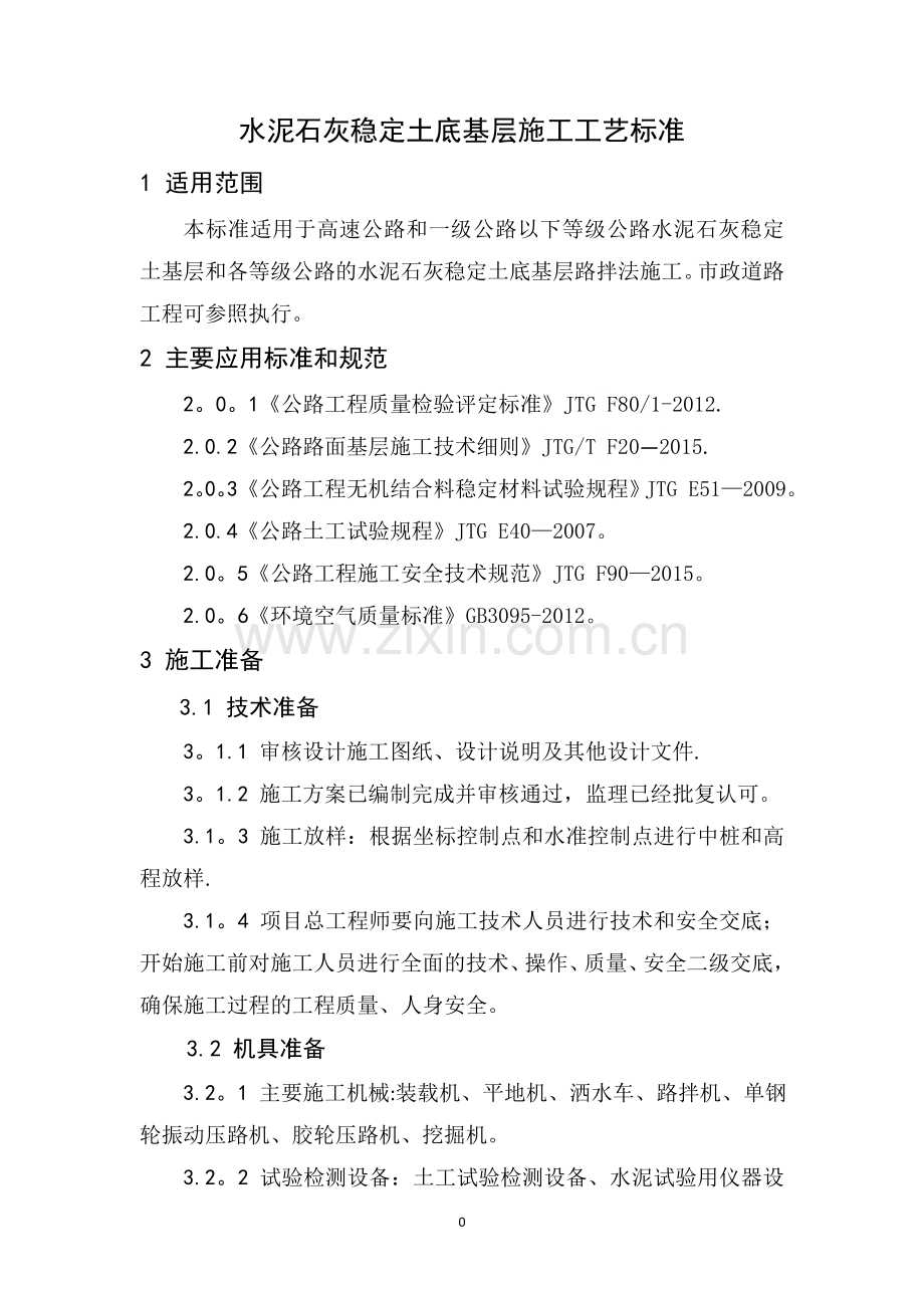 水泥石灰稳定土底基层施工工艺标准.doc_第1页