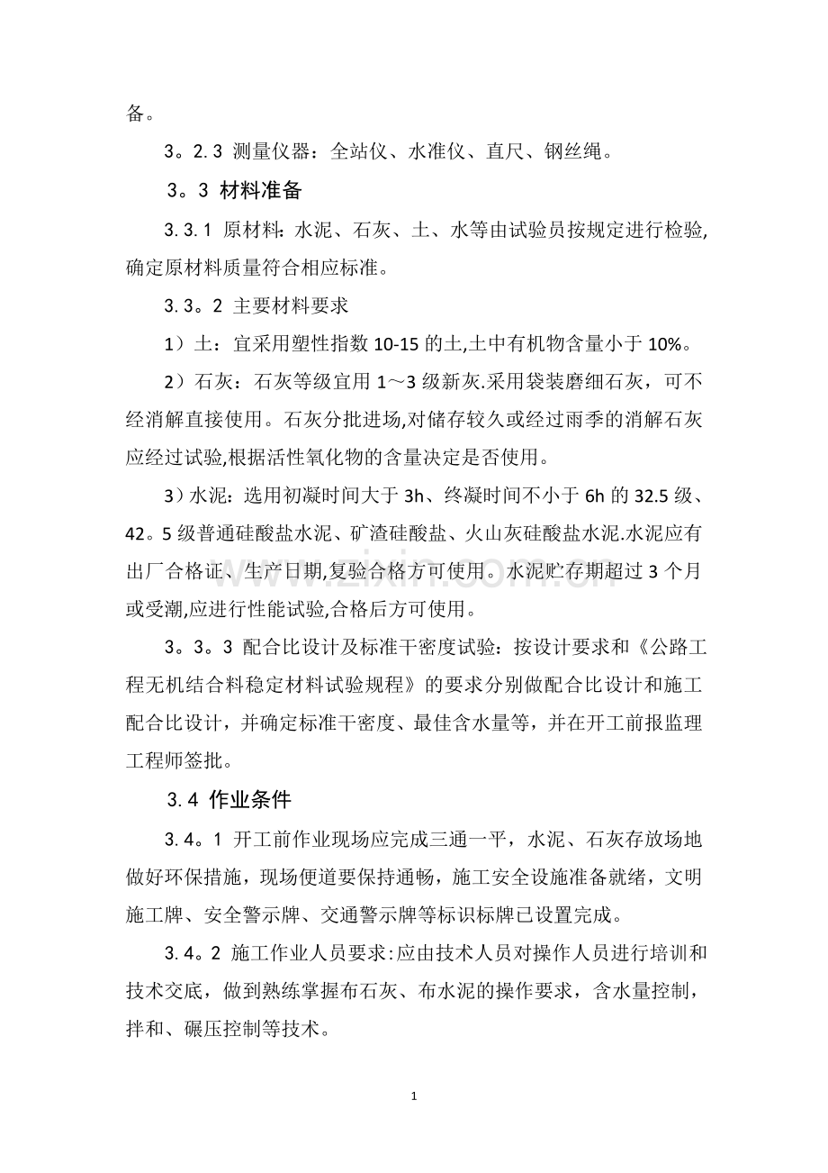 水泥石灰稳定土底基层施工工艺标准.doc_第2页