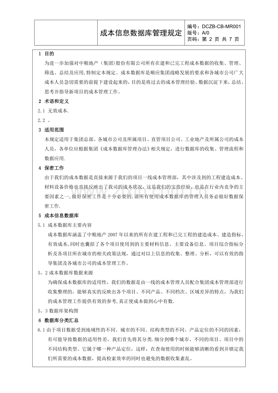 大型地产公司成本信息数据库管理规定.doc_第2页