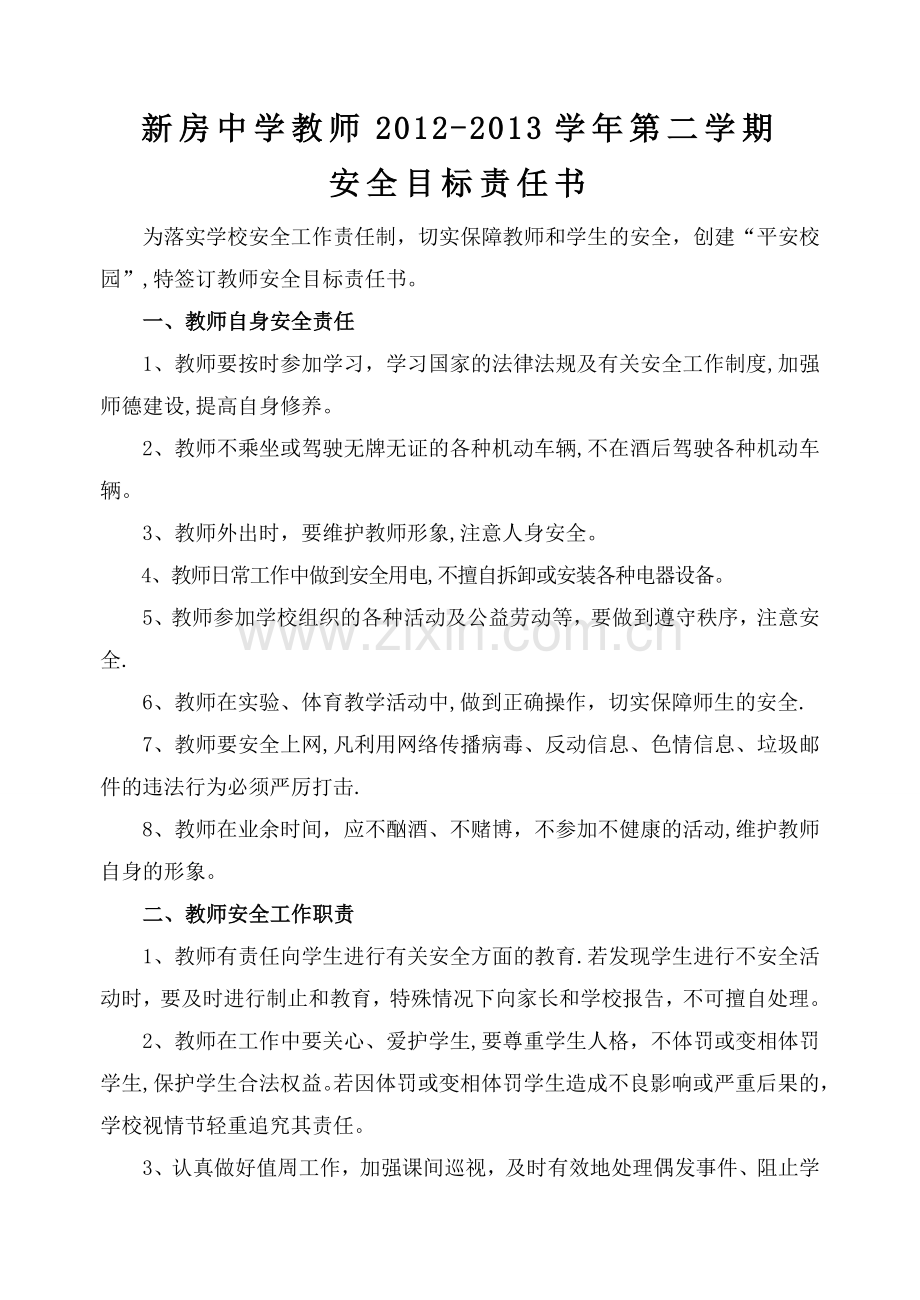 学校与教师安全目标责任书.doc_第1页