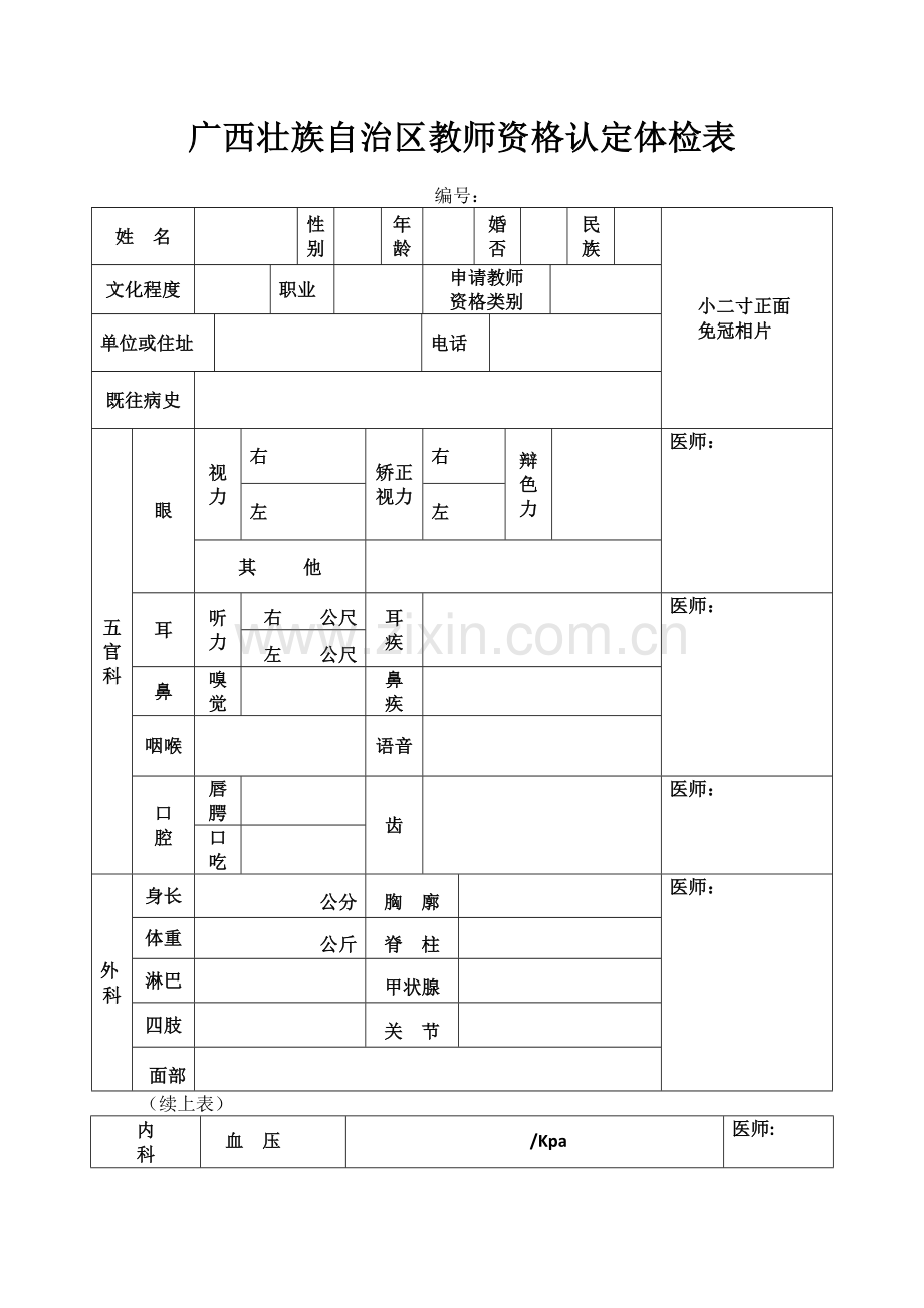广西壮族自治区教师资格认定体检表.doc_第1页