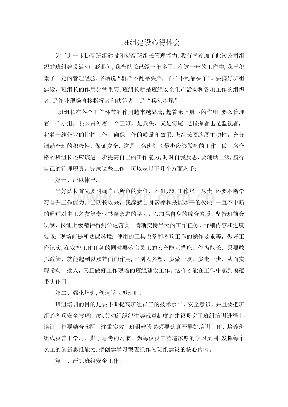 班组建设心得体会.doc_第1页