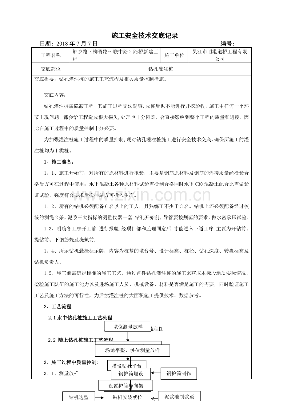 灌注桩施工安全技术交底.doc_第1页
