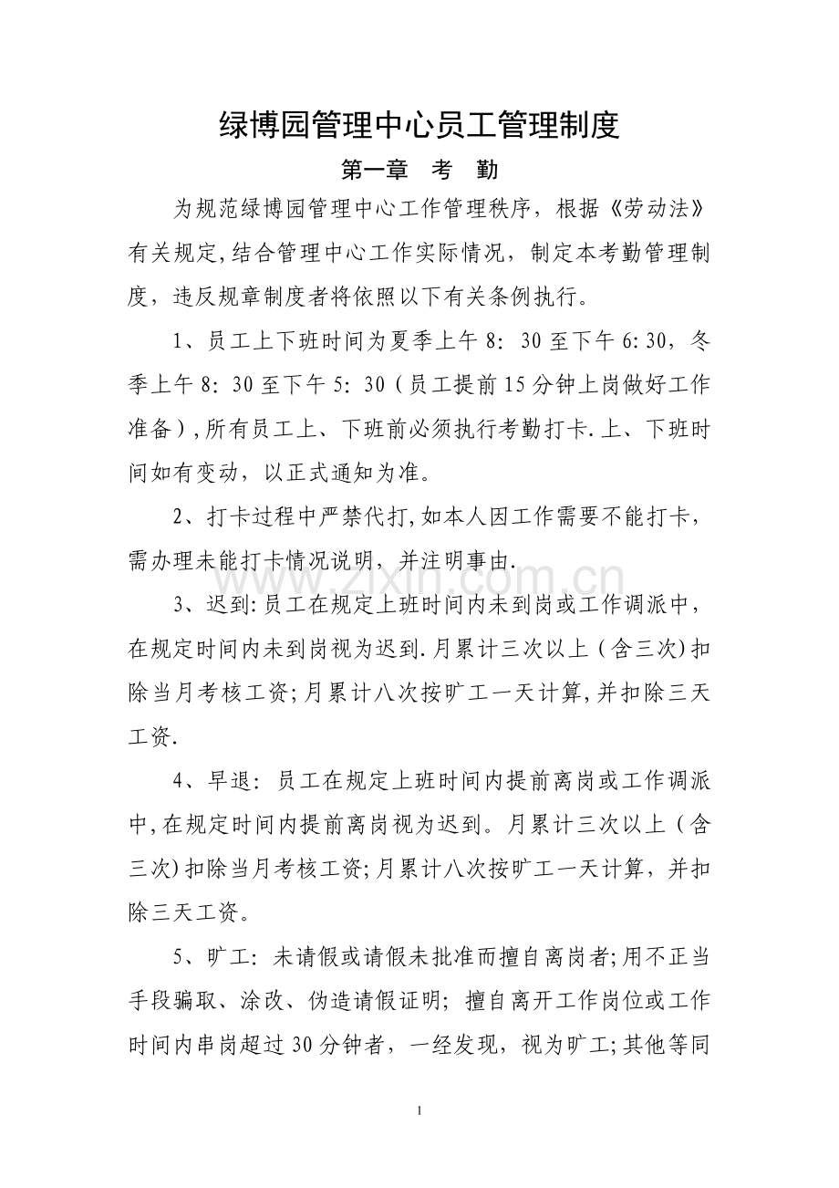 绿博园管理中心员工管理制度.doc_第1页
