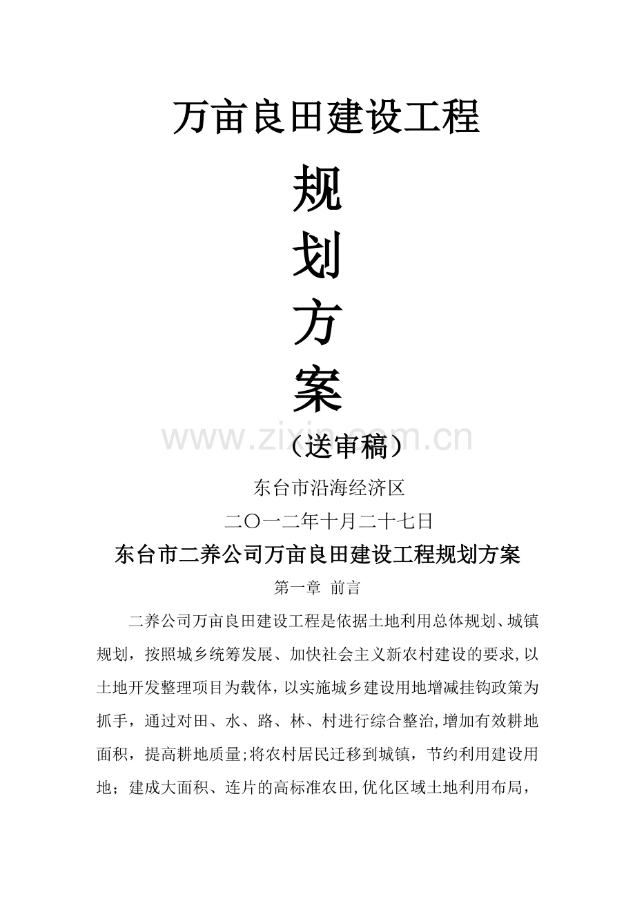 万亩良田建设工程规划方案.doc_第1页