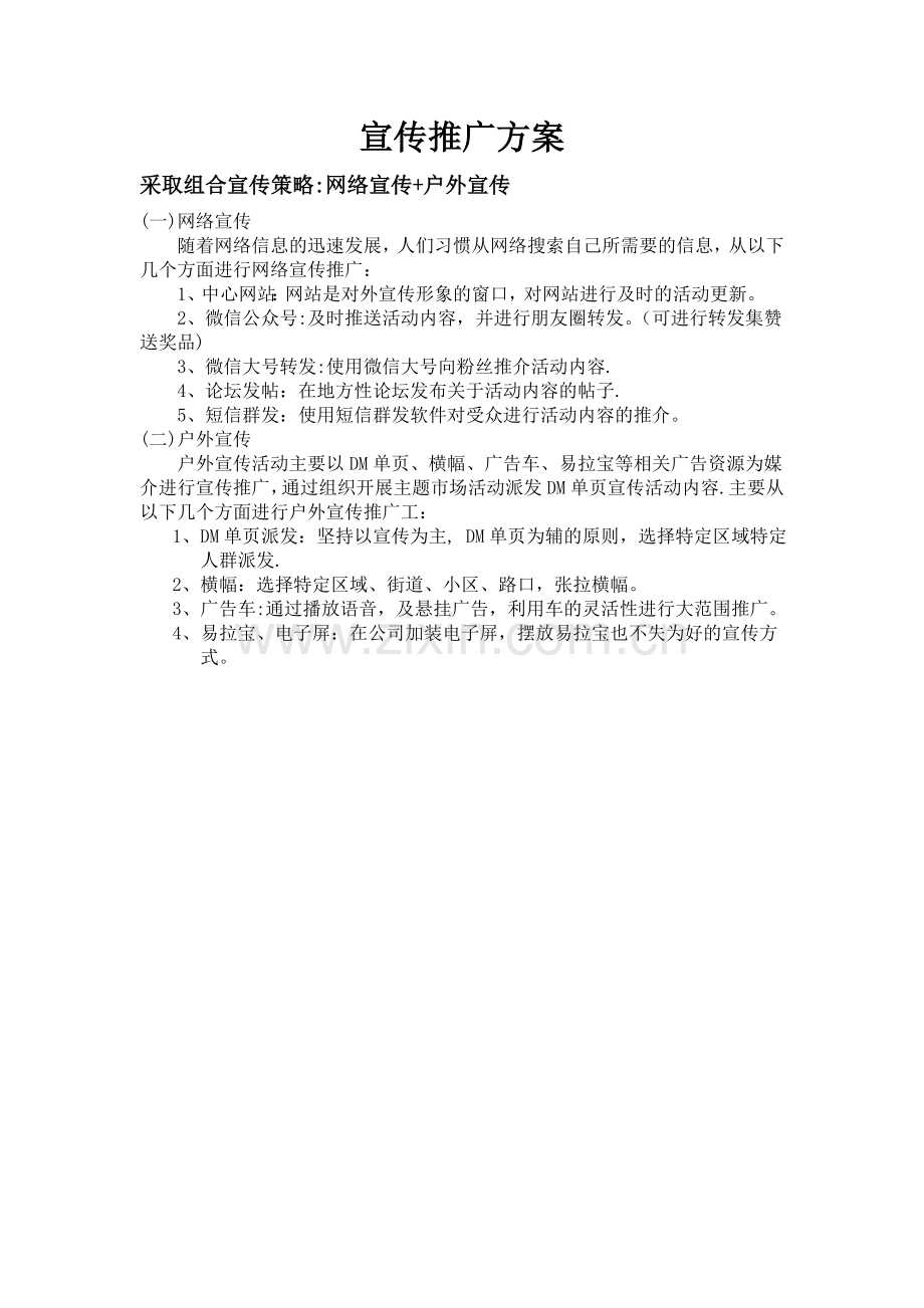 线上线下结合宣传方案.doc_第1页