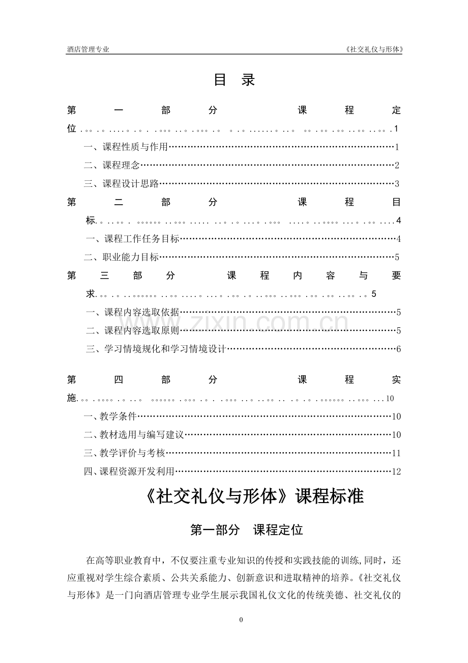 社交礼仪课程标准.doc_第1页