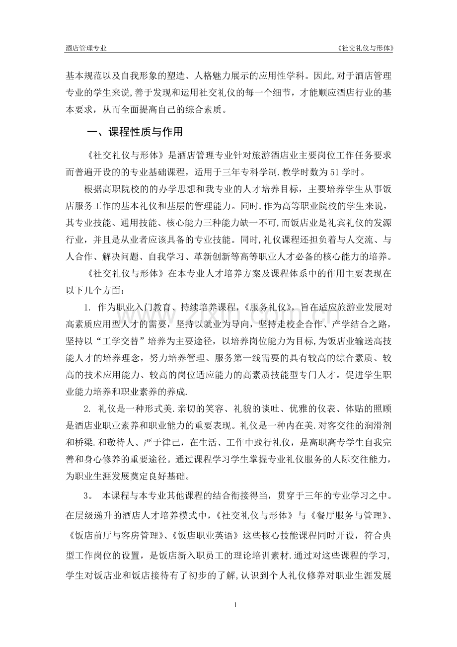 社交礼仪课程标准.doc_第2页