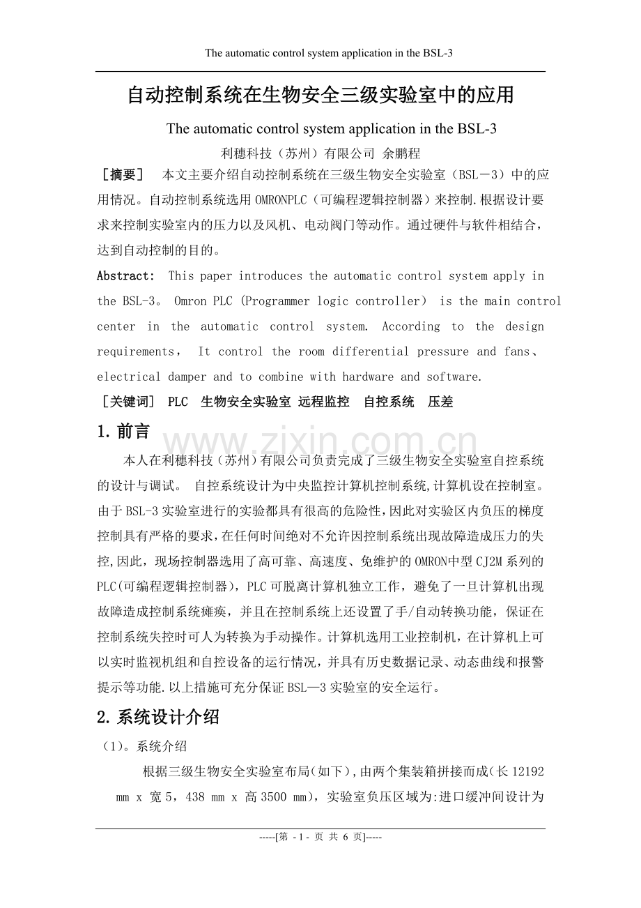 自动控制系统在生物安全三级实验室中的应用.doc_第1页