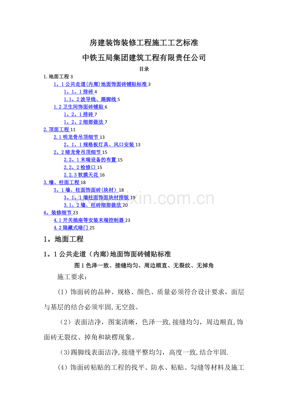 房建装饰装修工程施工工艺标准(修改版).doc_第1页
