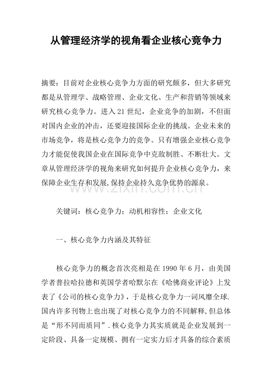 从管理经济学的视角看企业核心竞争力.docx_第1页