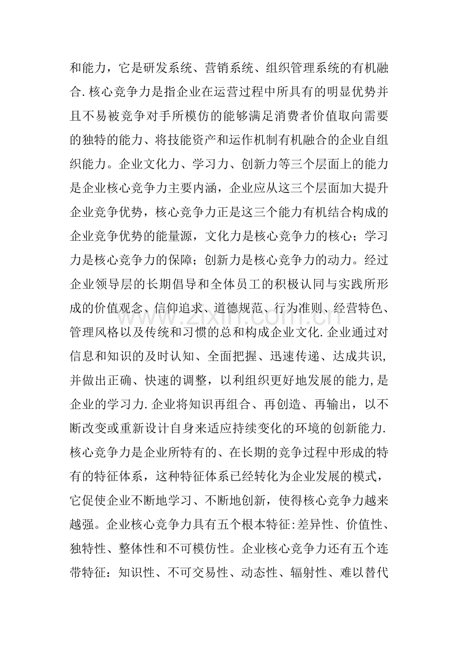 从管理经济学的视角看企业核心竞争力.docx_第2页