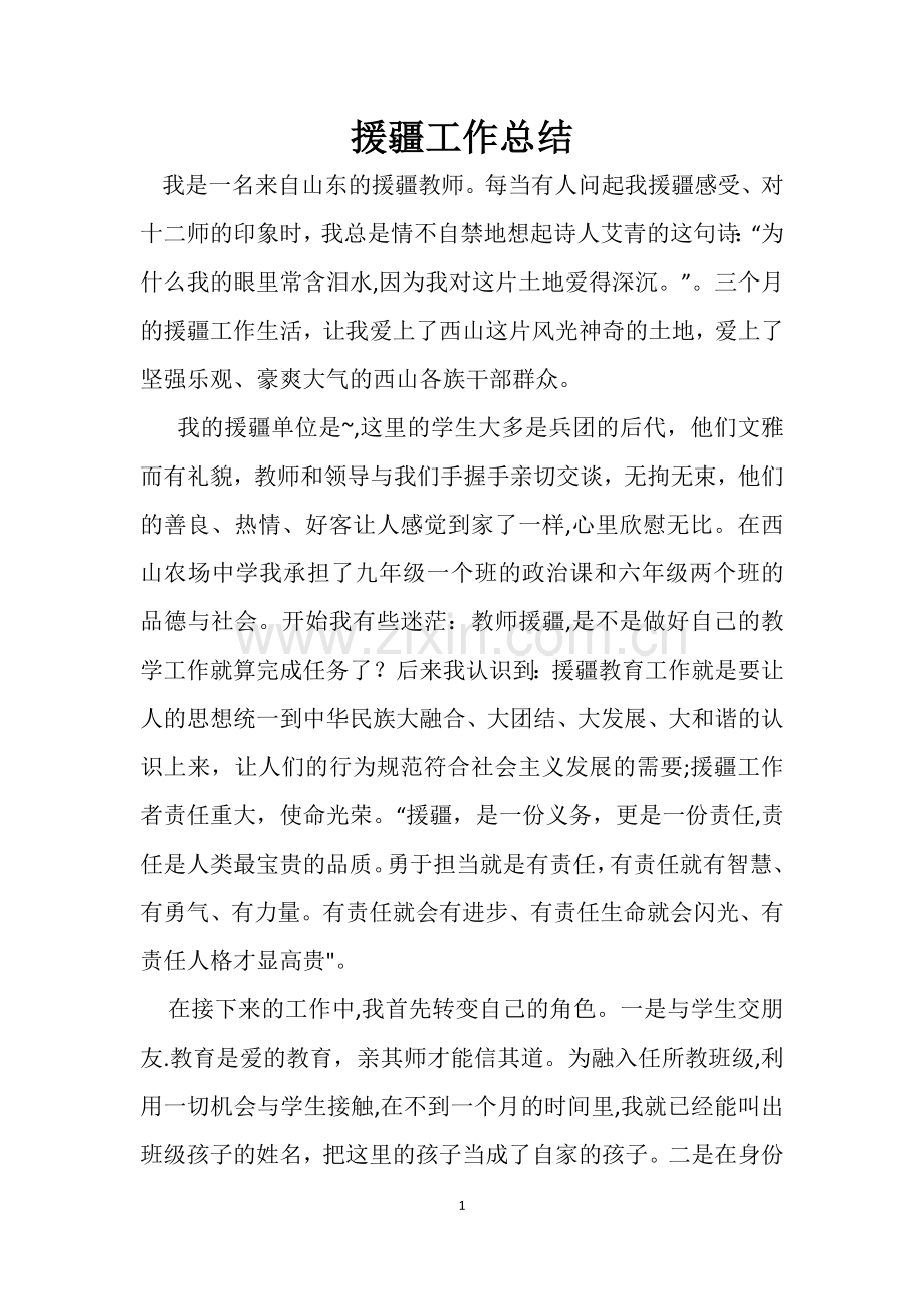 援疆教师工作总结.doc_第1页