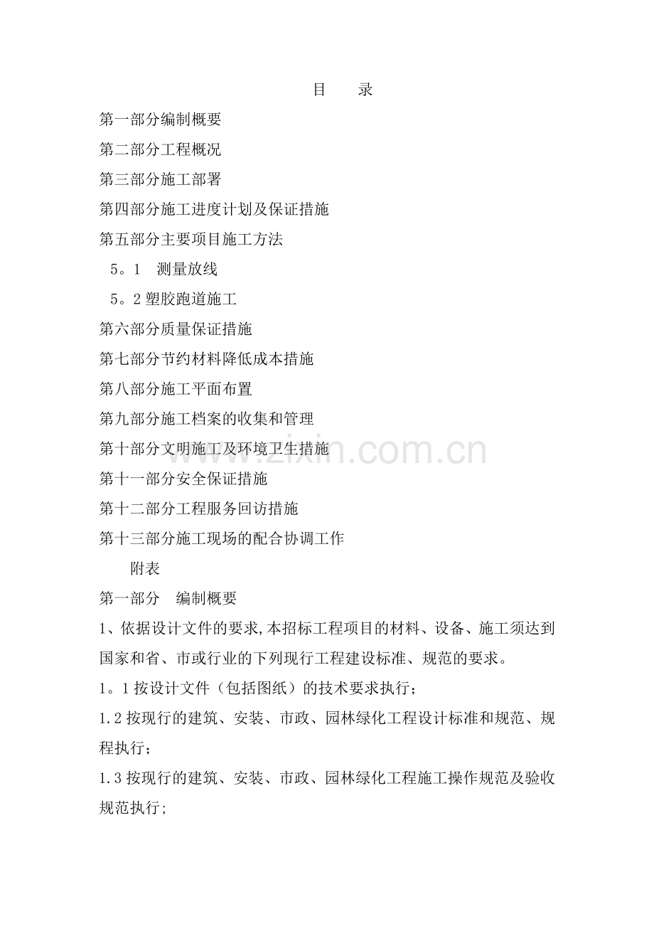 某某小学塑胶跑道施工方案.doc_第1页