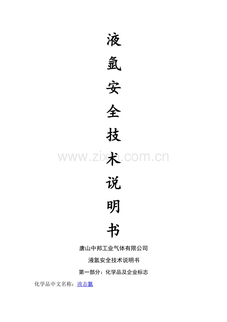 液氩安全技术说明书.doc_第1页