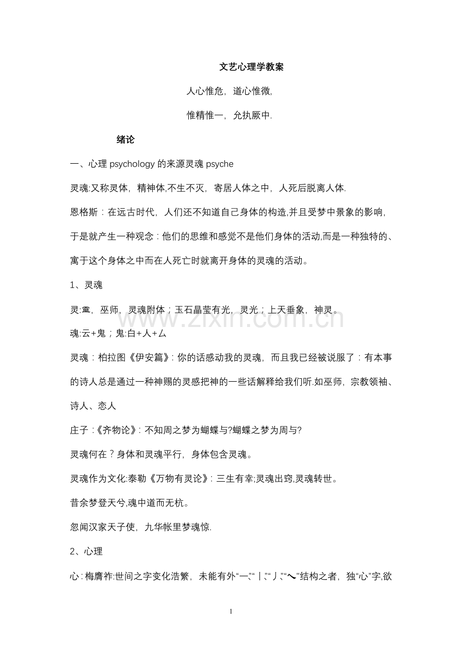 文艺心理学教案.doc_第1页