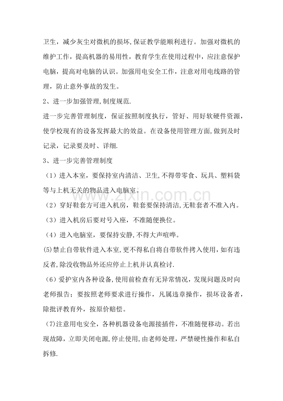 计算机室工作计划.doc_第2页