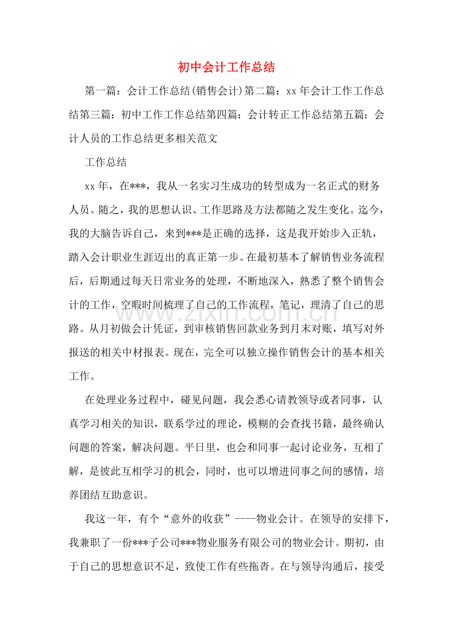 初中会计工作总结.doc_第1页