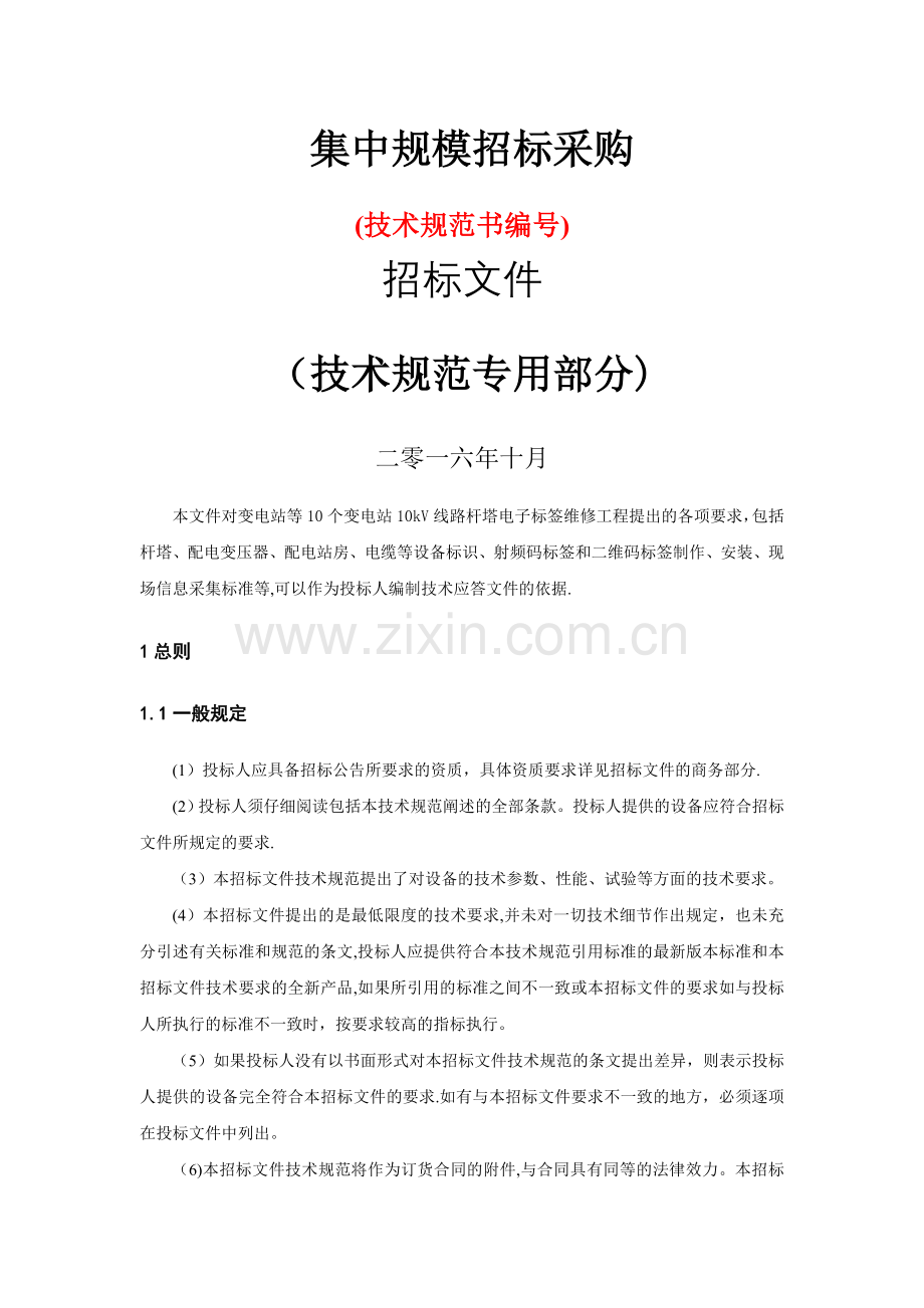 电子标签维修工程技术规范书.doc_第1页