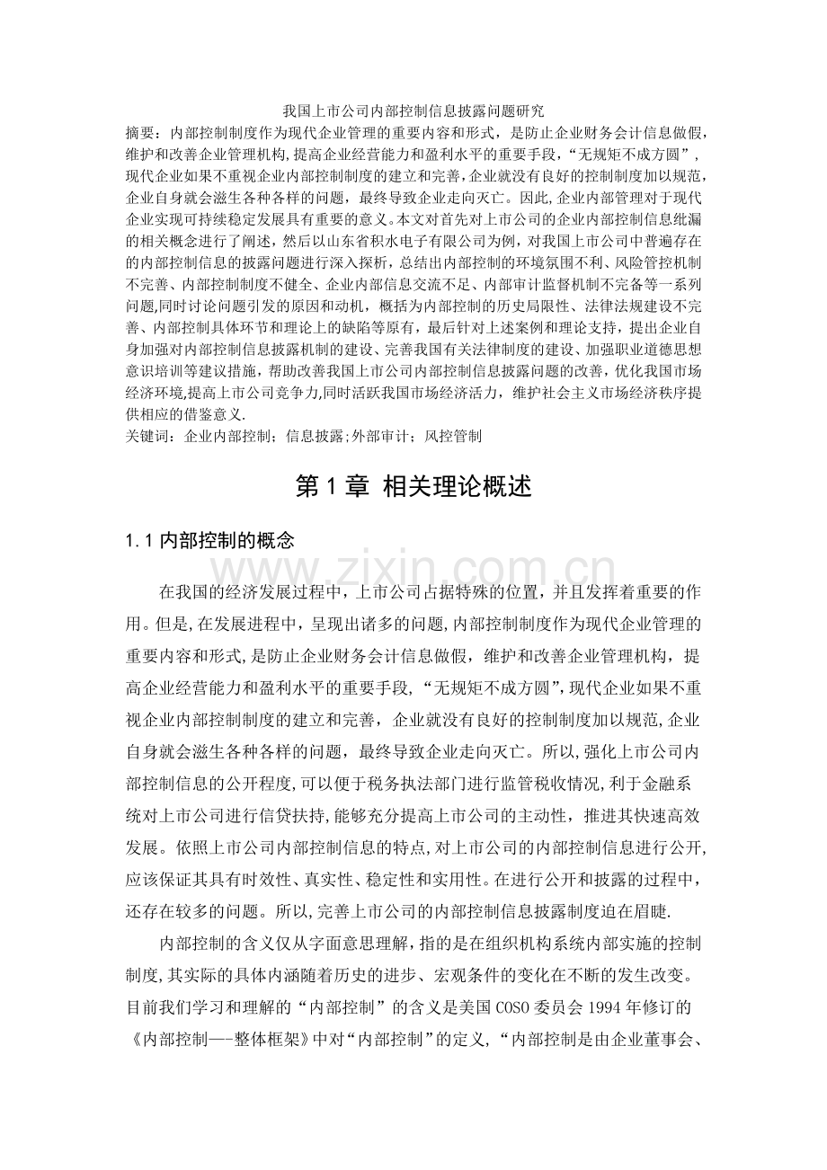 上市公司企业内部控制信息披露.docx_第1页