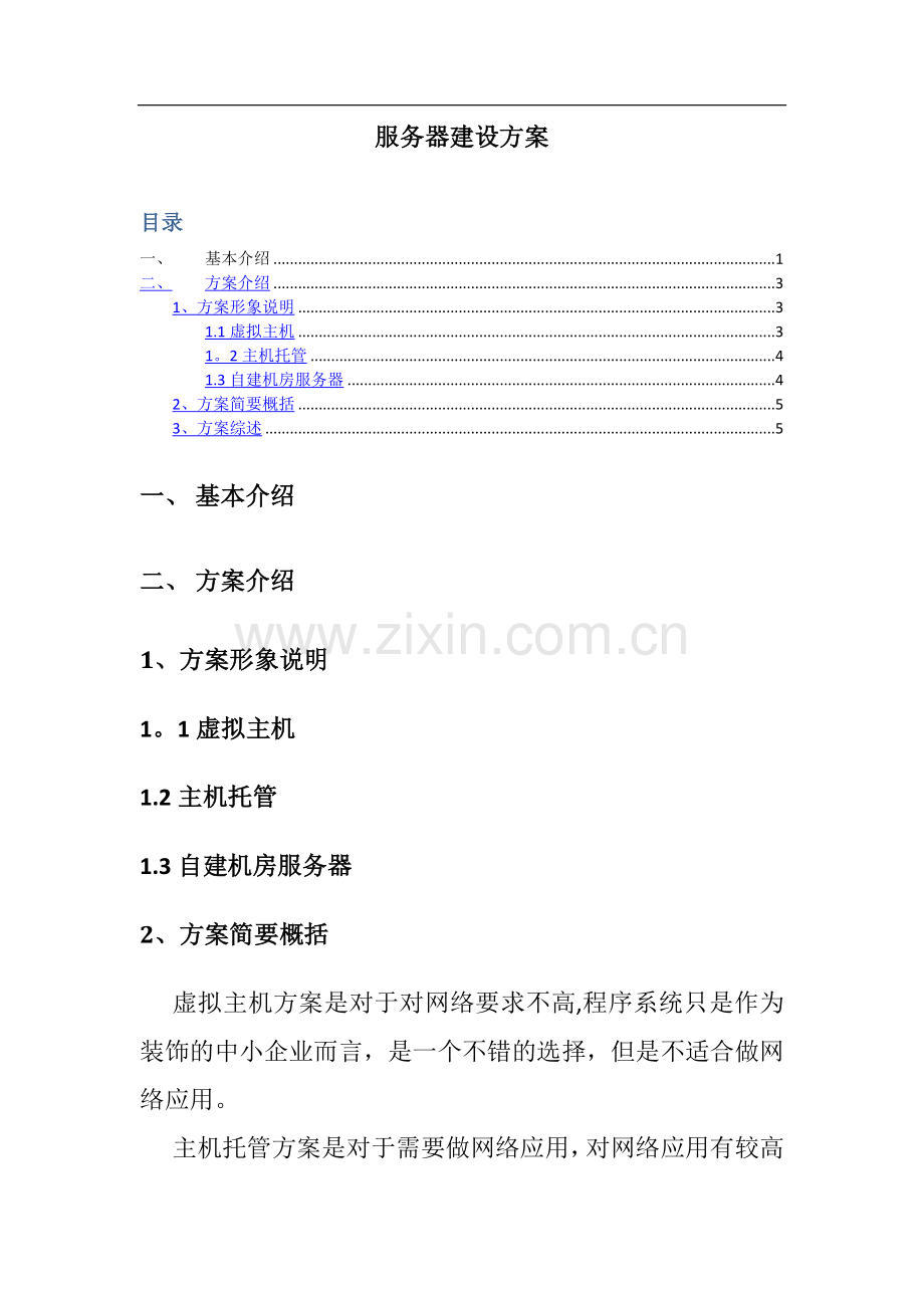服务器建设方案.doc_第1页