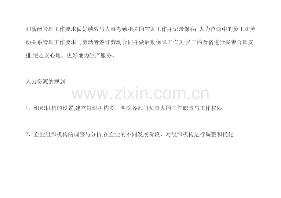 人力资源管理六大模块简要说明分析.doc_第2页