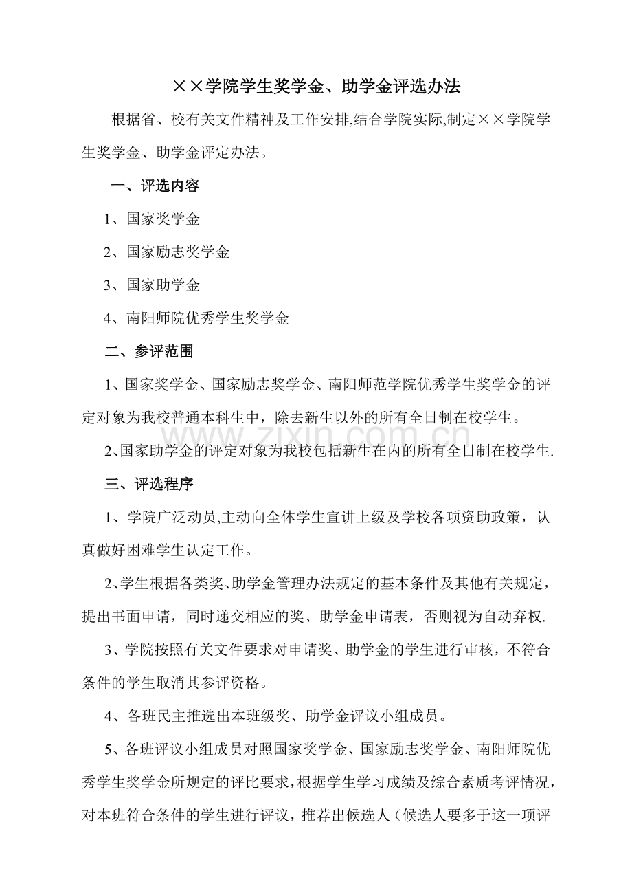 学院奖助学金评选方案.doc_第1页