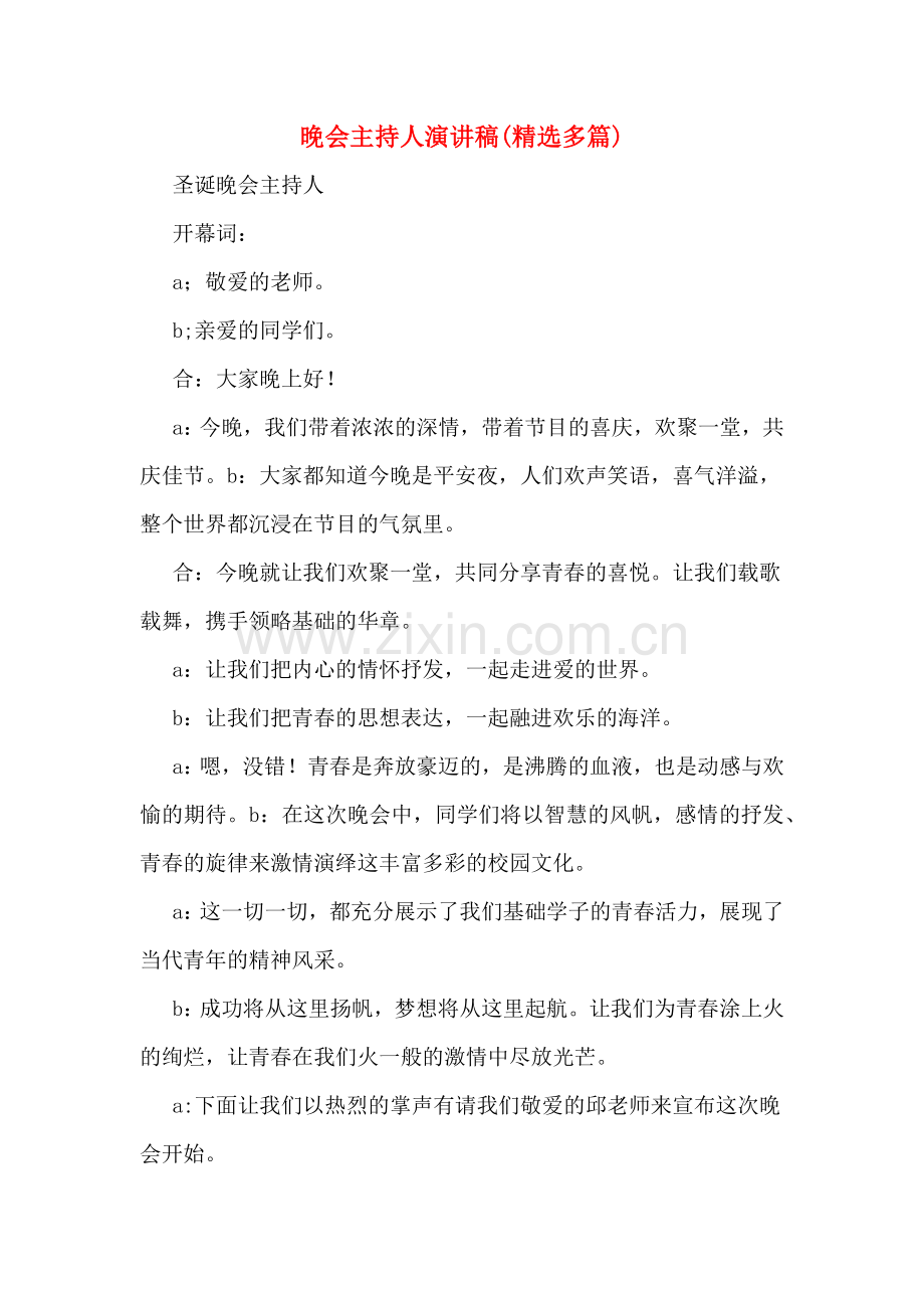 晚会主持人演讲稿(多篇).doc_第1页