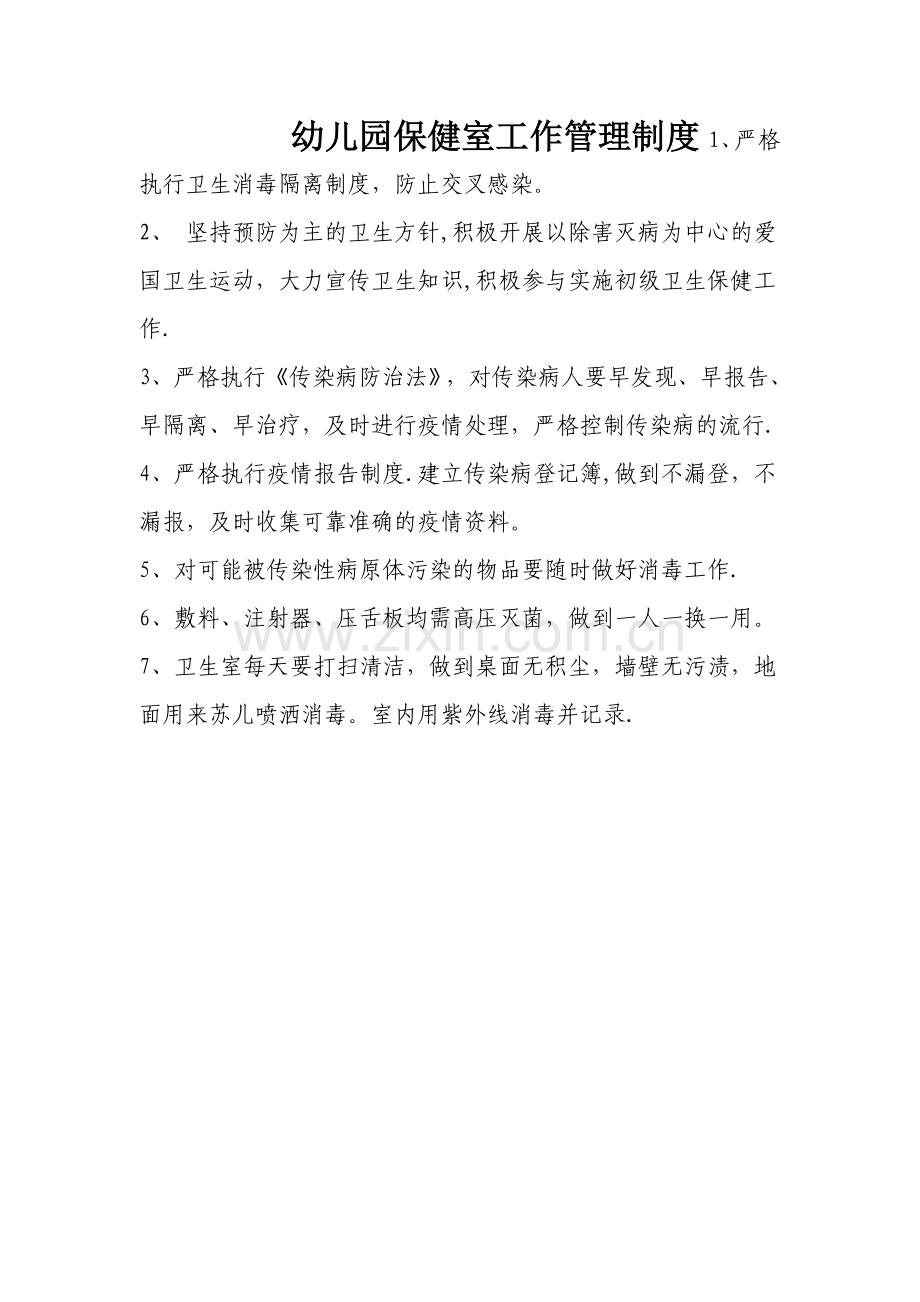 幼儿园保健室工作管理制度.doc_第1页