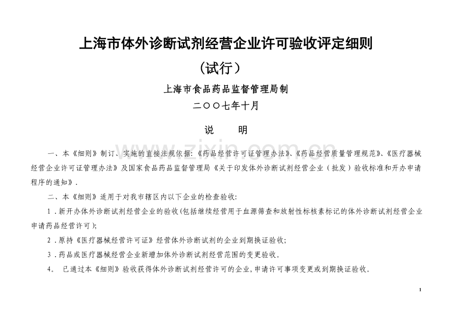 上海市体外诊断试剂经营企业许可验收评定细则(包括药品类和医疗器械类).doc_第1页