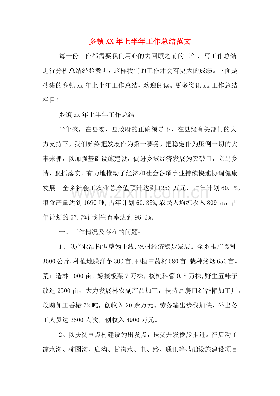 乡镇XX年上半年工作总结范文.doc_第1页