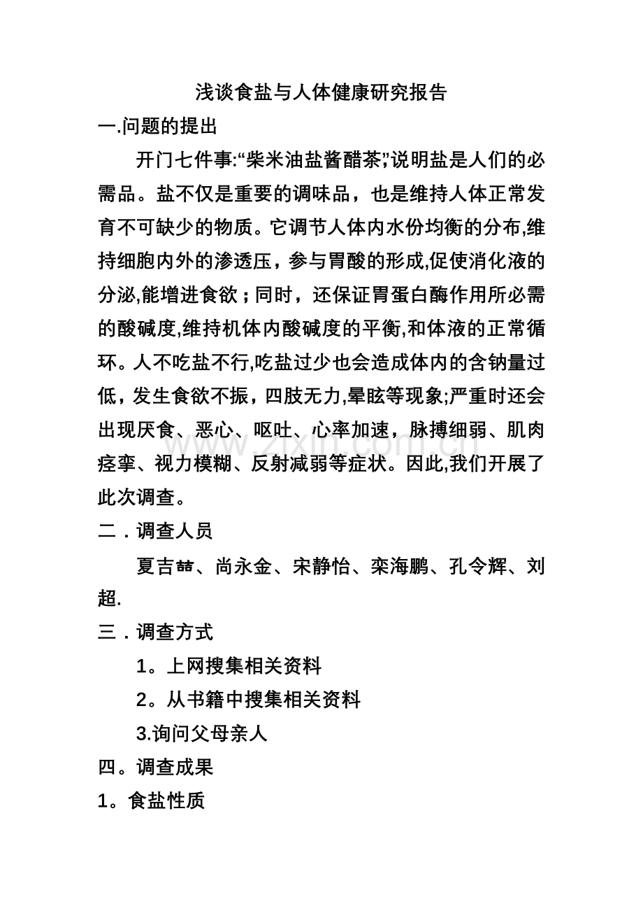 浅谈食盐与人体健康研究报告.doc_第1页