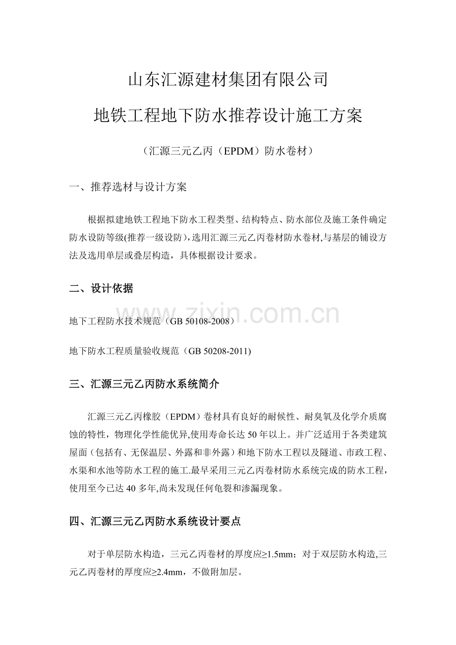 三元乙丙(EPDM)防水卷材设计施工方案.doc_第1页