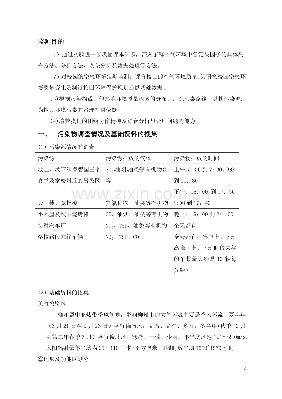 校园空气质量监测方案(2).doc_第2页