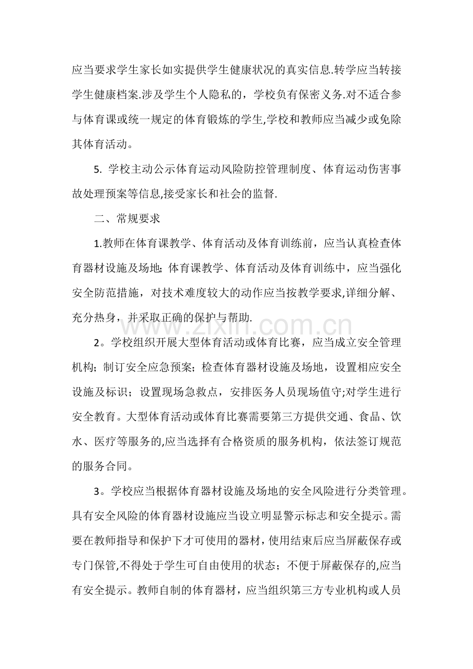 学校体育运动风险管理机制.docx_第2页